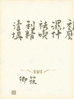 清利祛湿,补肾填精吃什么药效果好