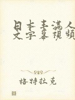 日本丰满人妻中文字幕视频