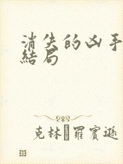 消失的凶手最后结局