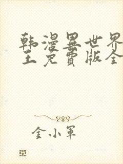 韩漫异世界催眠王免费版全集封面