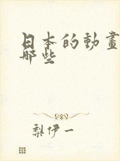 日本的动画片有哪些