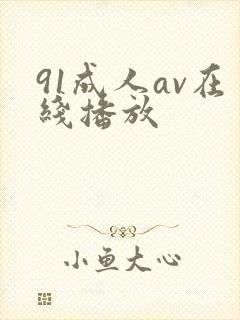 91成人av在线播放封面