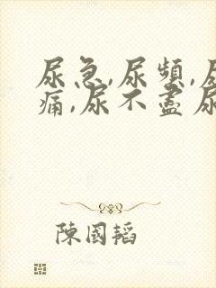 尿急,尿频,尿痛,尿不尽尿血什么原因导致的?