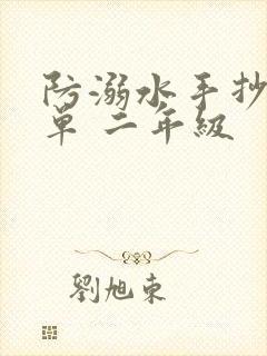 防溺水手抄报简单 二年级