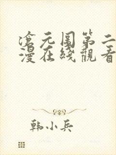 沧元图第二季动漫在线观看完整版免费封面