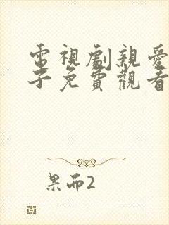 电视剧亲爱的孩子免费观看