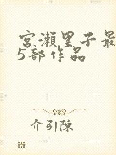 宫濑里子最经典5部作品