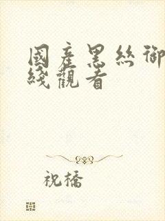 国产黑丝御姐在线观看封面