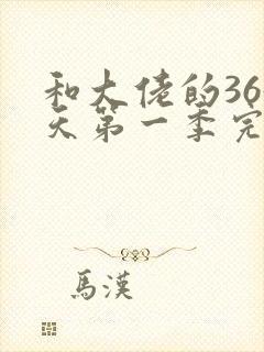 和大佬的365天第一季完整免费观看