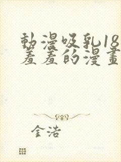 动漫吸乳18禁羞羞的漫画封面