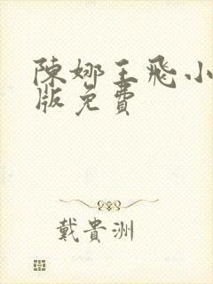 陈娜王飞小说正版免费