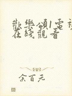 欢乐颂1电视剧在线观看