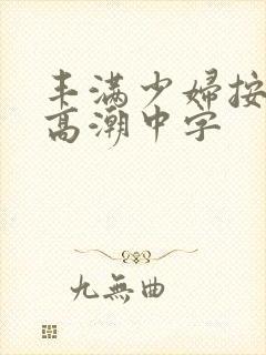 丰满少妇按摩到高潮中字