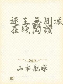 逐王无删减全文在线阅读封面