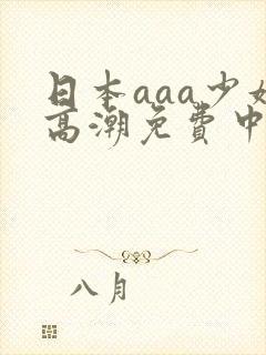 日本aaa少妇高潮免费中国