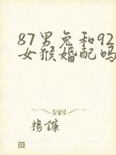 87男兔和92女猴婚配吗
