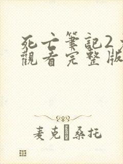 死亡笔记2免费观看完整版