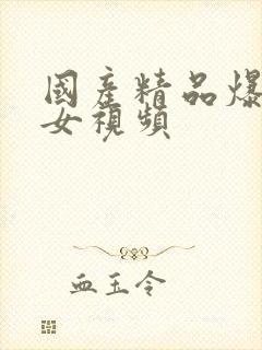 国产精品爆操美女视频封面