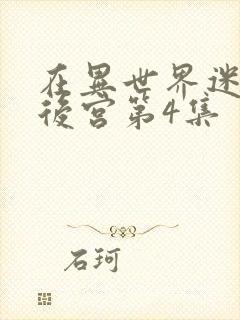 在异世界迷宫开后宫第4集