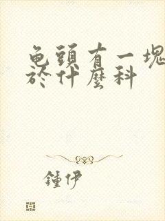 龟头有一块红属于什么科