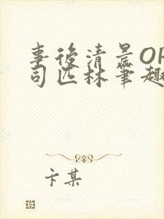 事后清晨OP阿司匹林笔趣阁