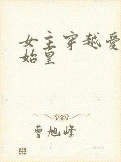 女主穿越爱上秦始皇