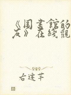 《图书馆的女朋友》在线观看