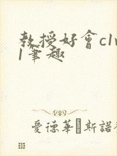 教授好会c1v1笔趣封面