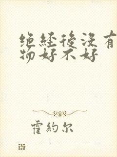 绝经后没有分泌物好不好