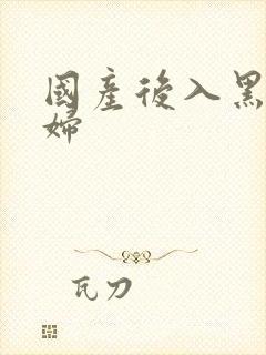 国产后入黑丝少妇