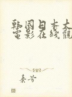 韩国日本大尺度电影在线观看