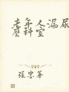 老年人漏尿看什么科室