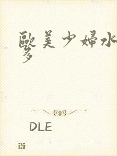 欧美少妇水多毛多