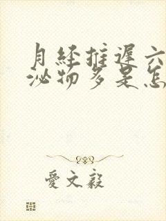 月经推迟六天分泌物多是怎么回事啊