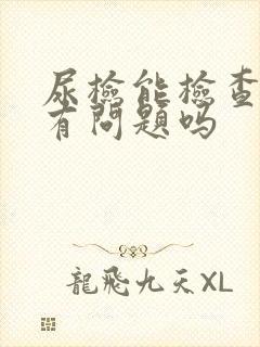 尿检能检查出肾有问题吗