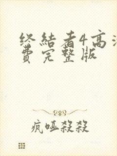 终结者4高清免费完整版