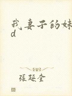 我妻子的妹妹hd