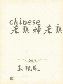 chinese老熟妇老熟女hd