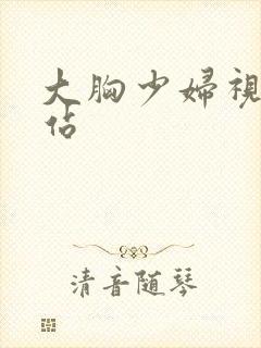 大胸少妇视频网站