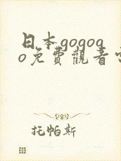 日本gogogo免费观看电视剧