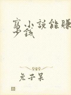 写小说能赚钱多少钱