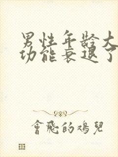 男性年龄大了性功能衰退了怎么办