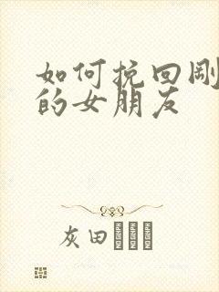 如何挽回刚分手的女朋友