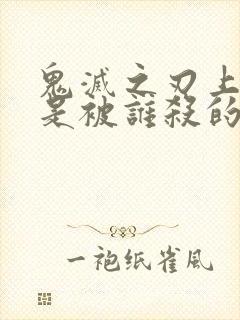 鬼灭之刃上弦二是被谁杀的