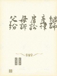 父母房产继承纠纷诉讼律师封面