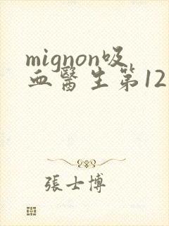 mignon吸血医生第12集免费