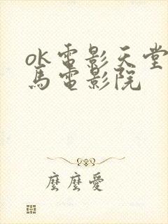 ok电影天堂神马电影院