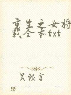 重生之女将星下载全本txt