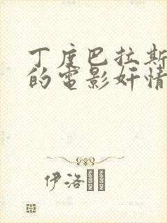 丁度巴拉斯导演的电影奸情