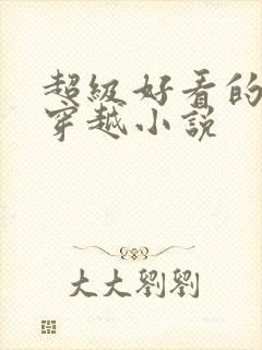 超级好看的女主穿越小说封面